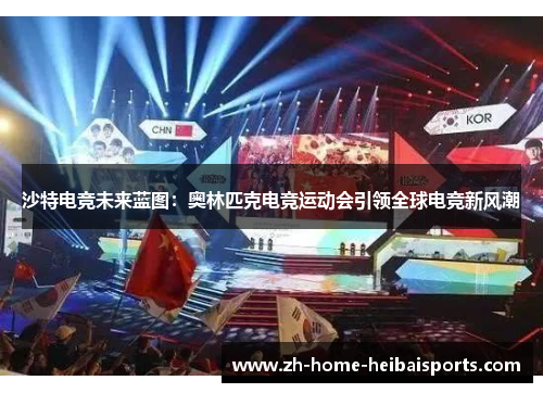 沙特电竞未来蓝图：奥林匹克电竞运动会引领全球电竞新风潮