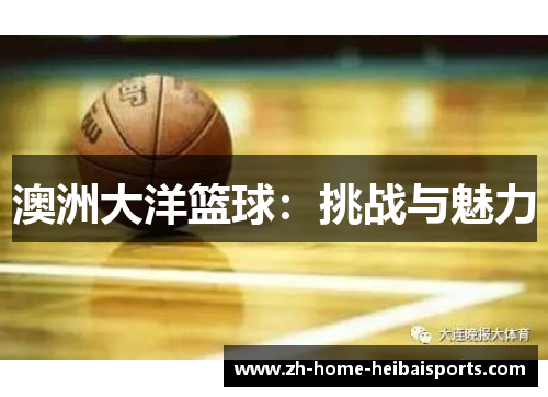 澳洲大洋篮球：挑战与魅力