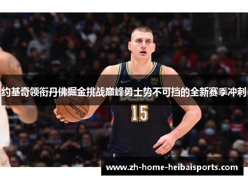约基奇领衔丹佛掘金挑战巅峰勇士势不可挡的全新赛季冲刺
