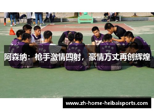 阿森纳：枪手激情四射，豪情万丈再创辉煌