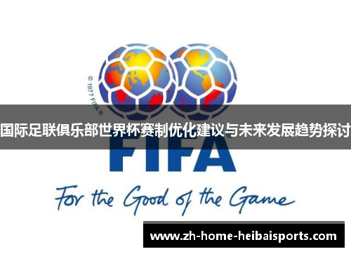 国际足联俱乐部世界杯赛制优化建议与未来发展趋势探讨