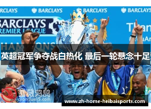 英超冠军争夺战白热化 最后一轮悬念十足