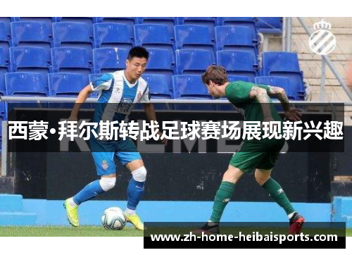 西蒙·拜尔斯转战足球赛场展现新兴趣