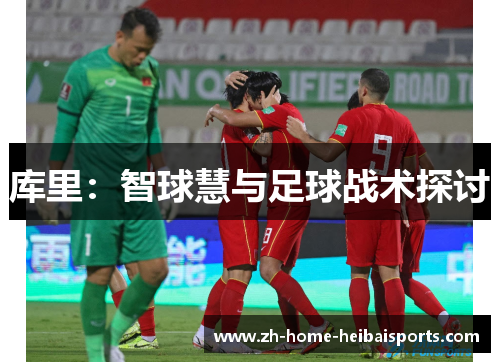 库里：智球慧与足球战术探讨