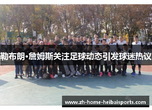 勒布朗·詹姆斯关注足球动态引发球迷热议