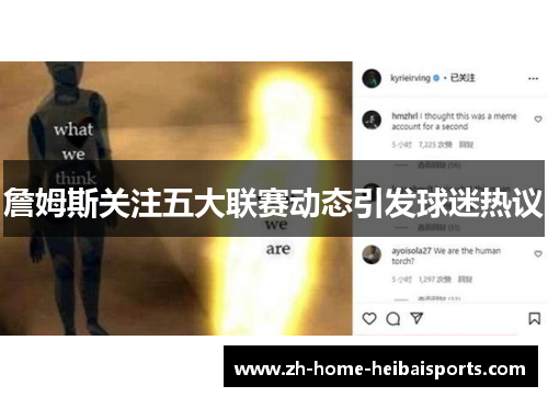 詹姆斯关注五大联赛动态引发球迷热议