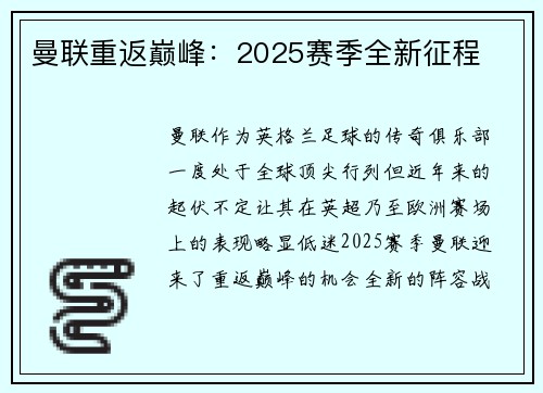 曼联重返巅峰：2025赛季全新征程