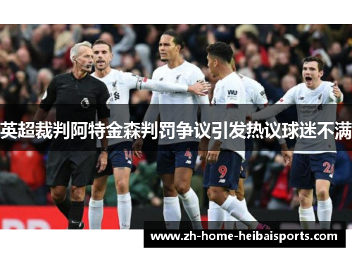 英超裁判阿特金森判罚争议引发热议球迷不满