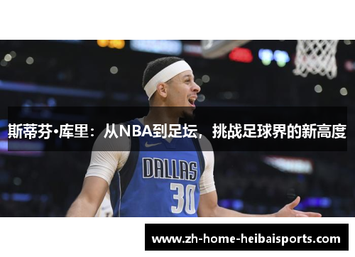 斯蒂芬·库里：从NBA到足坛，挑战足球界的新高度