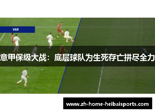 意甲保级大战：底层球队为生死存亡拼尽全力