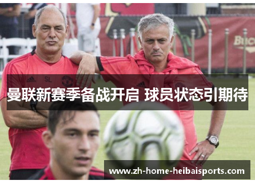 曼联新赛季备战开启 球员状态引期待