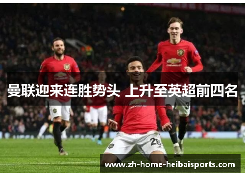 曼联迎来连胜势头 上升至英超前四名