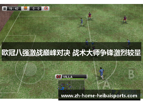 欧冠八强激战巅峰对决 战术大师争锋激烈较量