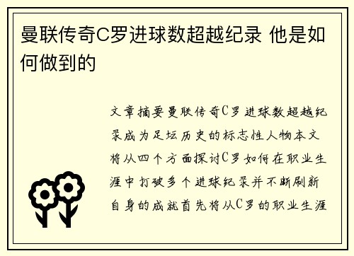 曼联传奇C罗进球数超越纪录 他是如何做到的