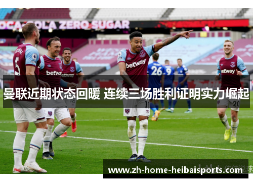 曼联近期状态回暖 连续三场胜利证明实力崛起