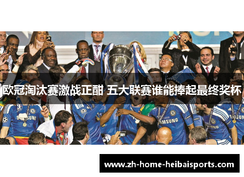 欧冠淘汰赛激战正酣 五大联赛谁能捧起最终奖杯