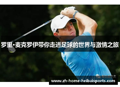 罗里·麦克罗伊带你走进足球的世界与激情之旅